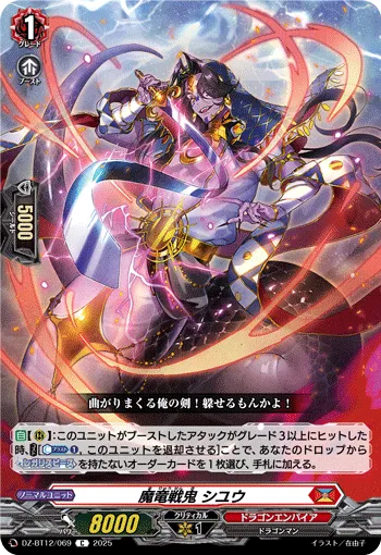 魔竜戦鬼 シユウ