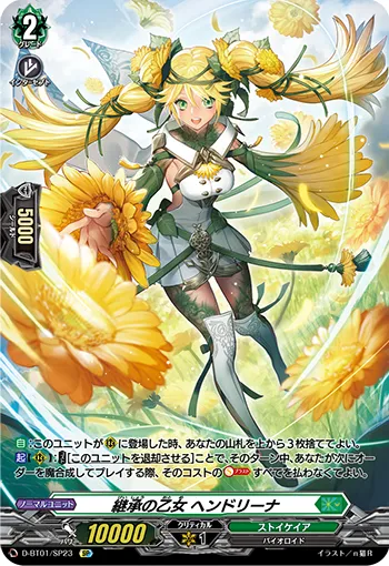 継承の乙女 ヘンドリーナ