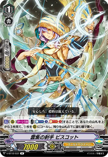 雲集の射手 ビスコット