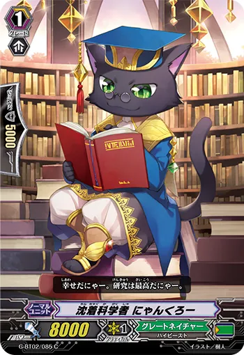 沈着科学者 にゃんくろー