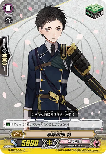 厚藤四郎 特