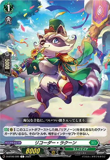 リコーダー・ラクーン