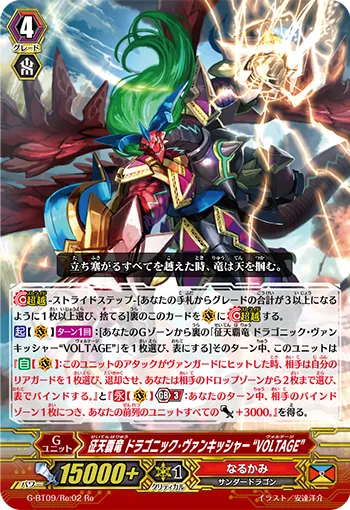 征天覇竜 ドラゴニック・ヴァンキッシャー “VOLTAGE”