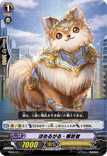 ぽめるがる・解放者