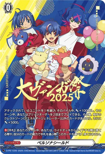 ペルソナシールド