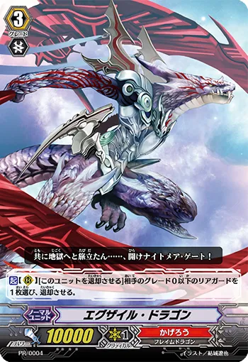 エグザイル・ドラゴン