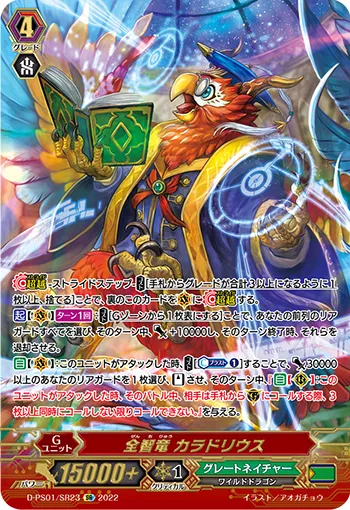 全智竜 カラドリウス