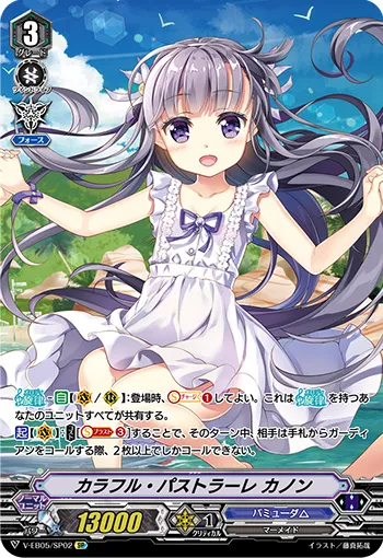 カラフル・パストラーレ カノン