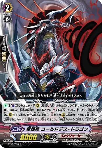星輝兵 コールドデス・ドラゴン