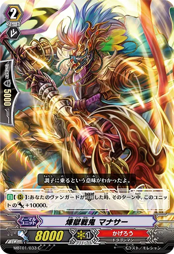 煉獄戦鬼 マナサー