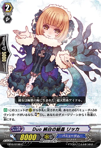 Duo 純白の結晶 リッカ
