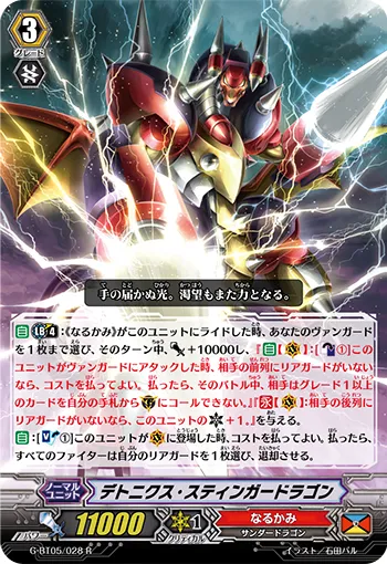デトニクス・スティンガードラゴン