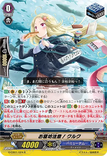 お寝坊注意！ クルク