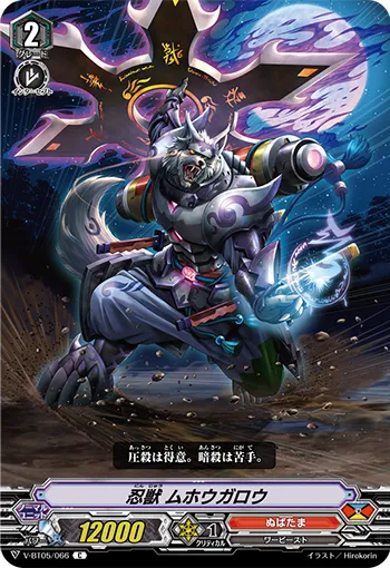 忍獣 ムホウガロウ