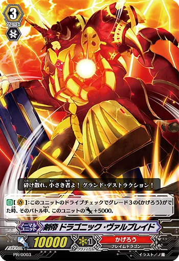 剣帝 ドラゴニック・ヴァルブレイド