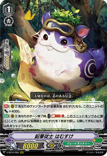 鉛筆従士 はむすけ