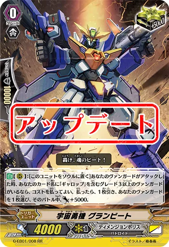 宇宙勇機 グランビート