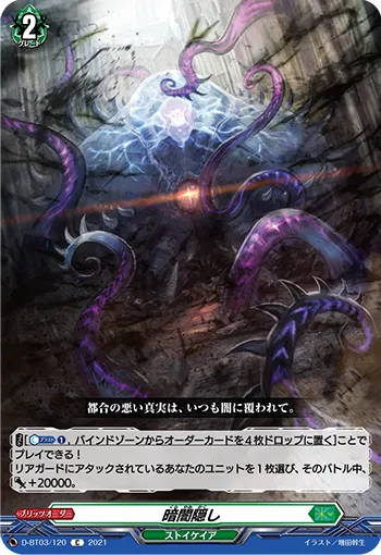暗闇隠し