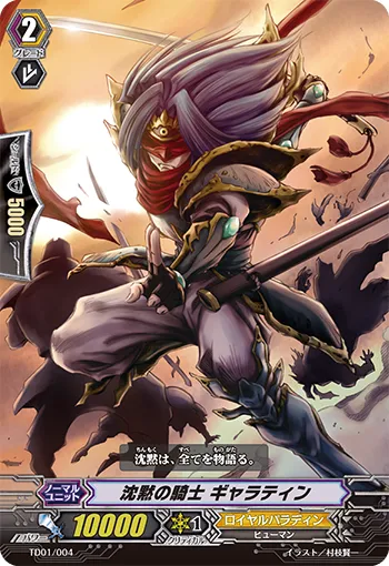 沈黙の騎士 ギャラティン