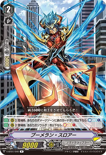 ブーメラン・スロアー