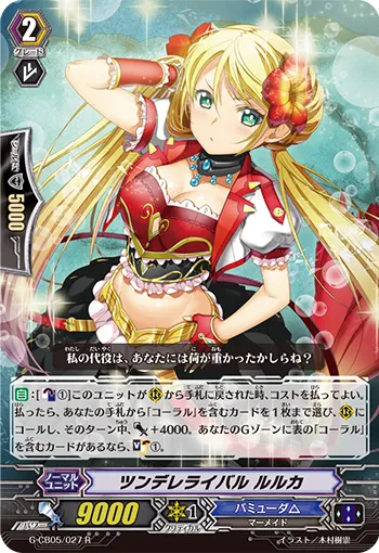 ツンデレライバル ルルカ