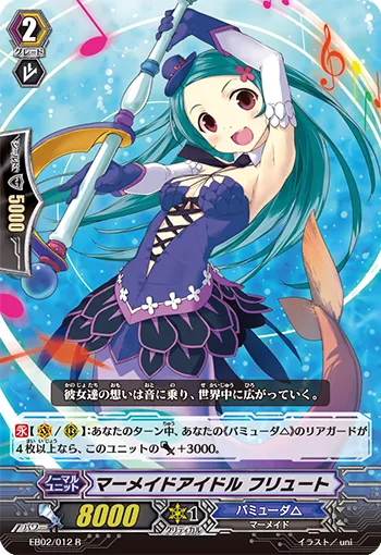 マーメイドアイドル フリュート