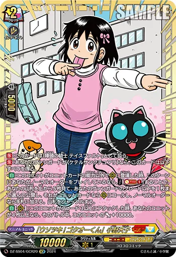 「ウソツキ!ゴクオーくん」小野天子