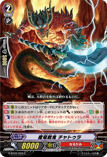 魔竜戦鬼 チャトゥラ