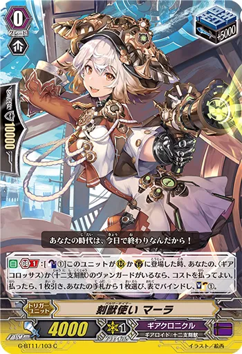 刻獣使い マーラ