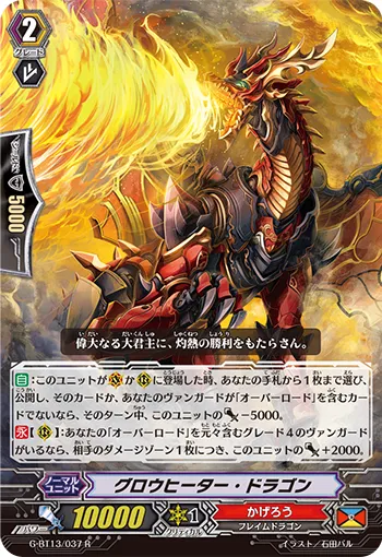 グロウヒーター・ドラゴン