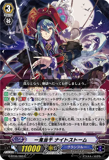 一鬼当千 ナイトストーム