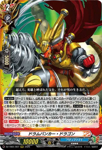 ドラムバンカー・ドラゴン