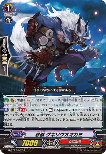 忍獣 ゲキソウオオカミ