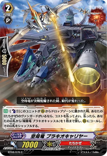 空母竜 ブラキオキャリヤー