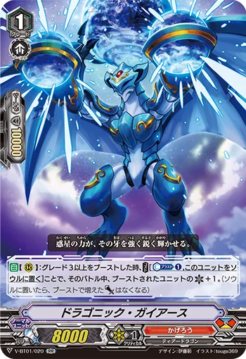 ドラゴニック・ガイアース