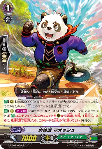 肉体派 マオッシュ