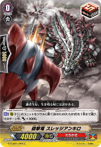 砲撃竜 スレッジアンキロ