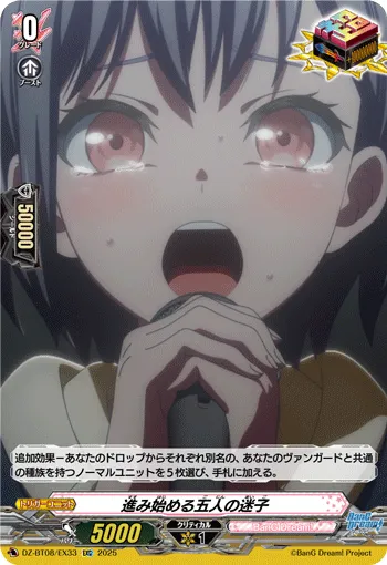 進み始める五人の迷子