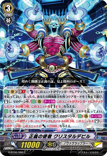 正義の使者 クリスタルデビル