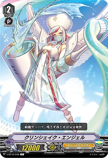 クリンシェイク・エンジェル