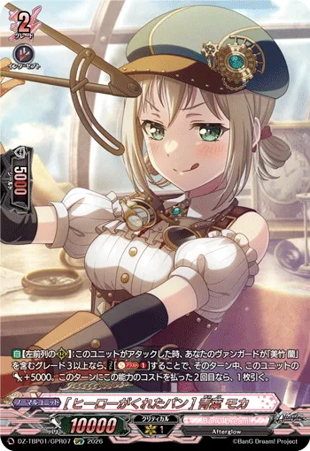 [ヒーローがくれたパン] 青葉 モカ