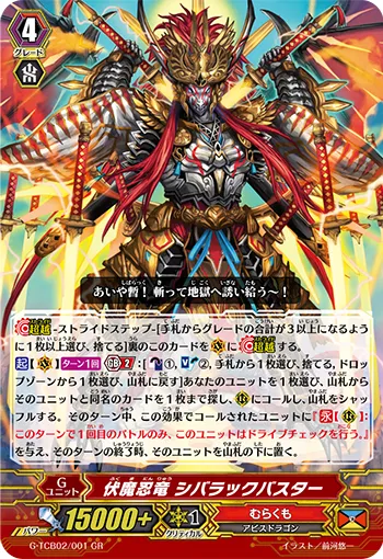 伏魔忍竜 シバラックバスター