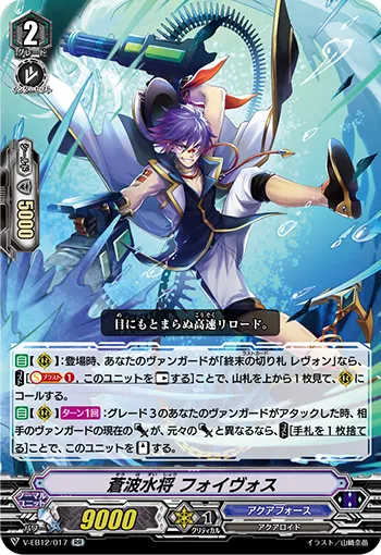 蒼波水将 フォイヴォス