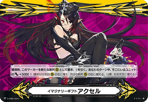 イマジナリーギフト アクセル