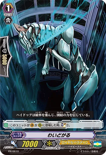 わいどがる