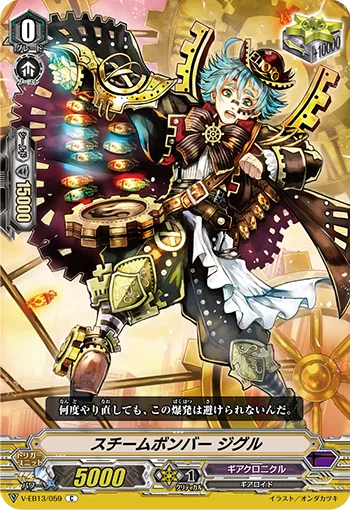 スチームボンバー ジグル