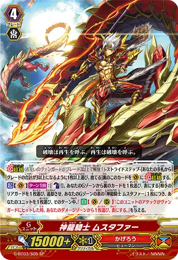 神龍騎士 ムスタファー