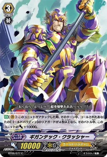 ギガンテック・クラッシャー