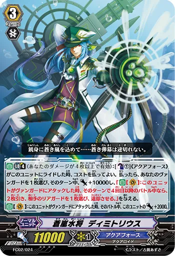 蒼嵐水将 ディミトリウス