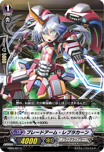 ブレードアーム・レプラカーン